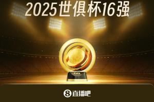 29日开战！世俱杯16强对阵：皇马vs尤文 曼城vs新月 巴黎vs迈阿密